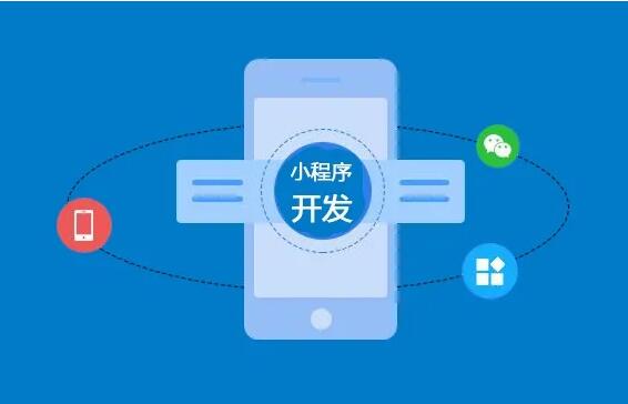 微信小程序開(kāi)發(fā)功能齊全，制作要多長(zhǎng)時(shí)間？