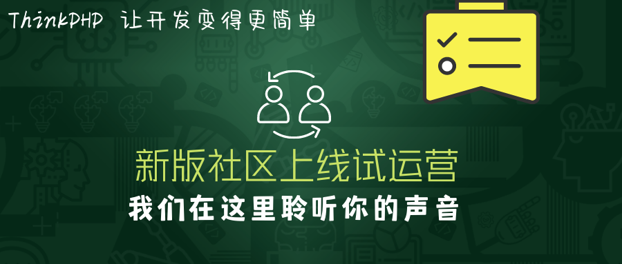 聽說ThinkPHP新版社區(qū)上線試運營，看下去不錯噢