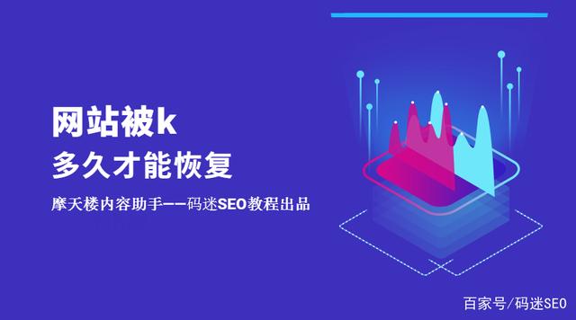 如果網(wǎng)站被K了不要慌，先看看網(wǎng)站被k多久才能恢復(fù)？