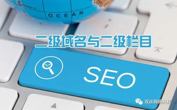 現(xiàn)在做城市分站是一個(gè)爆發(fā)期，但網(wǎng)站建設(shè)城市分站使用二級(jí)域名泛解析好，還是二級(jí)目錄好？