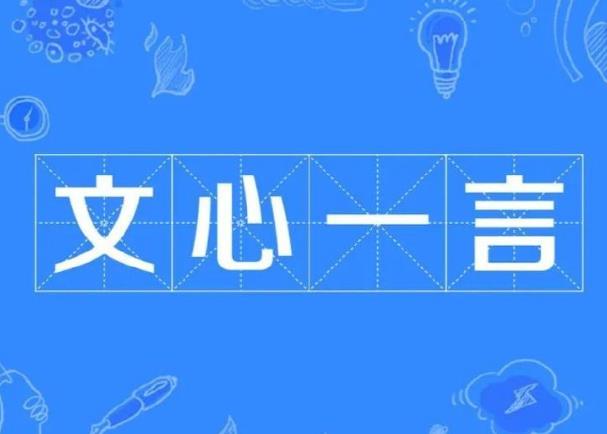 百度文心一言有什么特點(diǎn)，小編幫你總結(jié)一下。