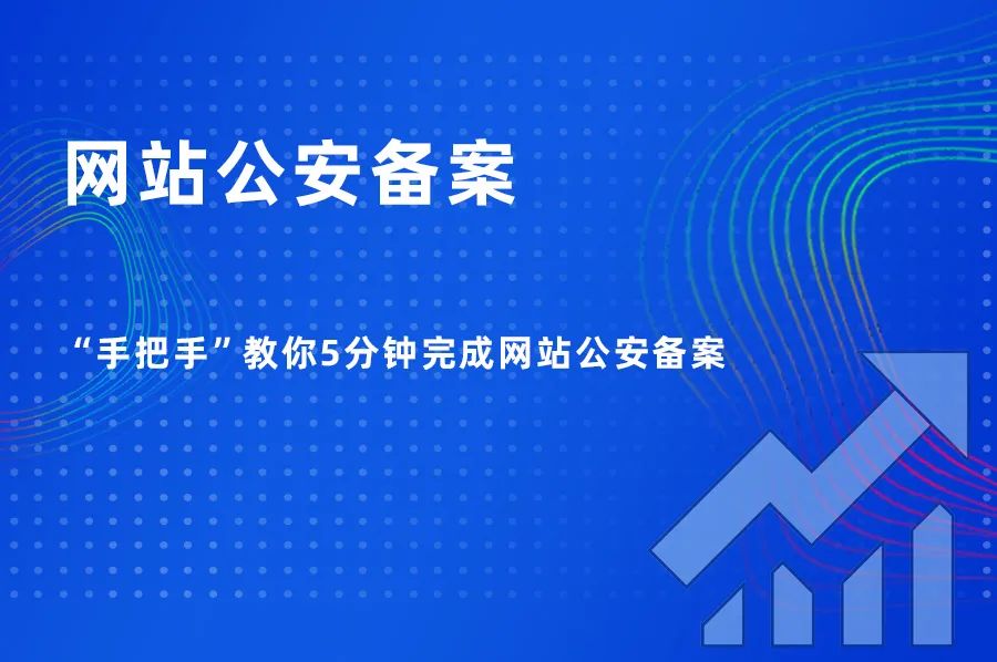 5分鐘學(xué)會(huì)如何進(jìn)行網(wǎng)站公安備案，一學(xué)就會(huì)，輕松搞定！