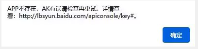 APP不存在，AK有誤請檢查再重試。詳情查看: http://lbsyun.baidu.com/apiconsole/key