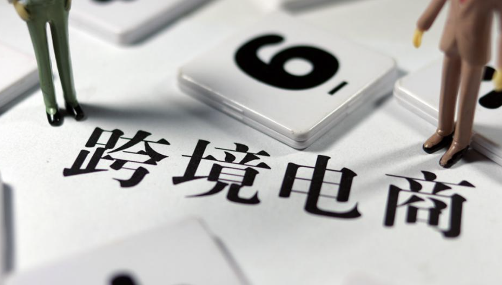 了解跨境電商稅務(wù)政策，合規(guī)經(jīng)營邁出成功的第一步